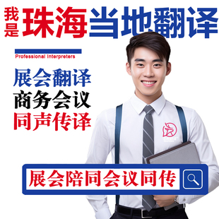 珠海口译服务陪同翻译同声传译设备会展英语法语日语西语人工加急