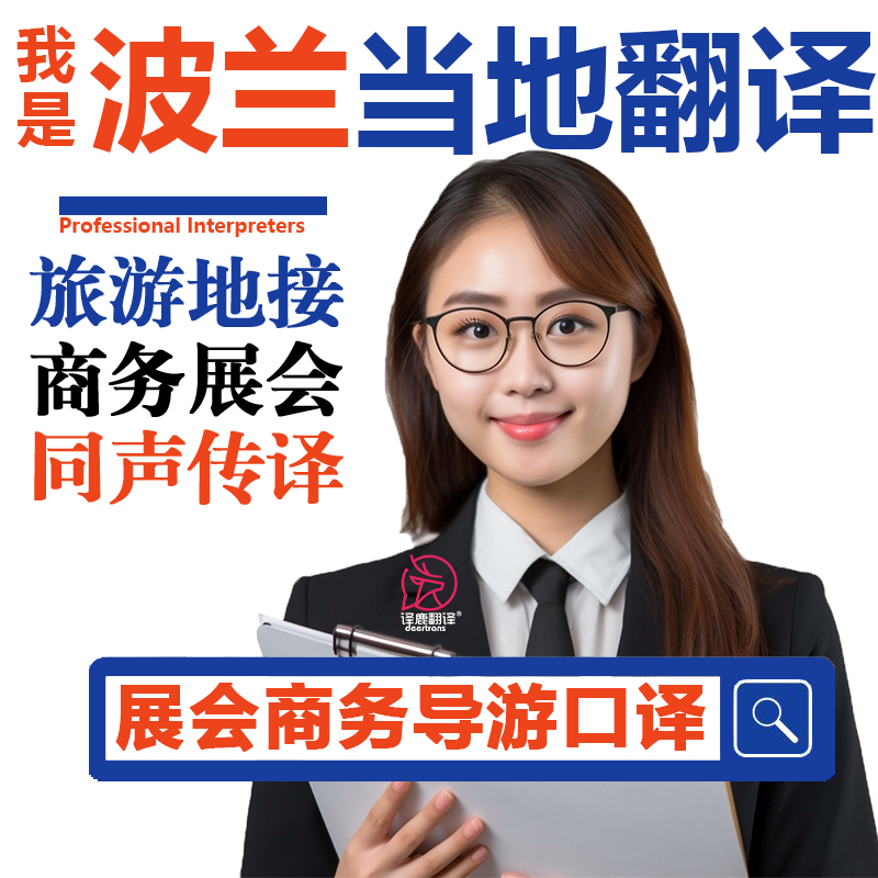 波兰华沙拉多姆普沃茨克展会导游地接商务翻译口译加急音乐论文