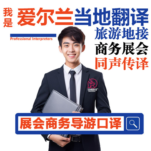 爱尔兰都柏林科克展会导游地接商务翻译口译加急