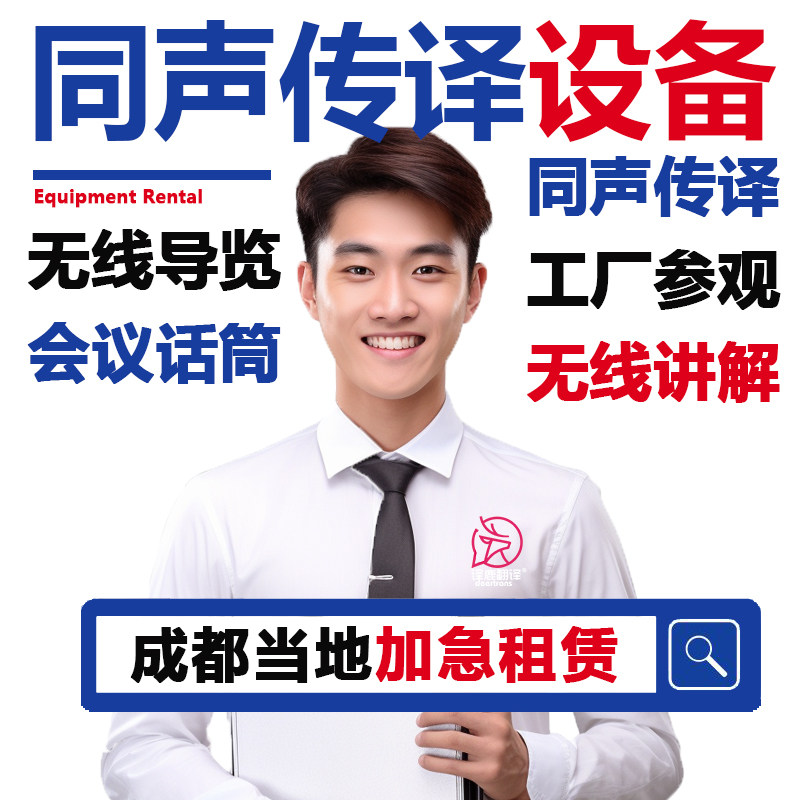 成都日语同声传译英语线上电话口译博世同传设备导览租赁现场速记