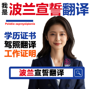 波兰宣誓翻译学位毕业证驾照宣誓翻译文件学历出生波兰语宣誓加急