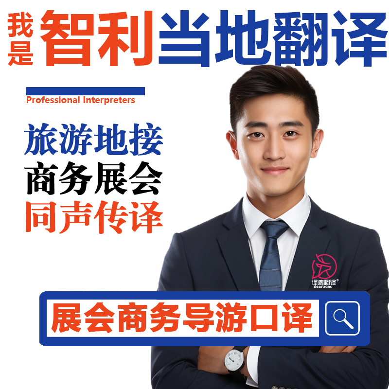 智利旅游陪同翻译劳卡国家公园卢瓦尔河谷潘恩塔摩艾司机陪同导游