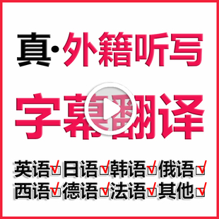 加急英语日语英文韩语俄语电影视频音频翻译外籍听写听译字幕