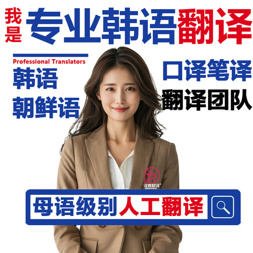 专业韩语母语翻译服务/同声传译/朝鲜语文章信件应用现场速记