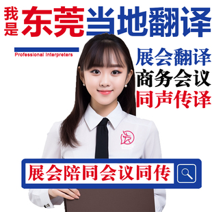 东莞口译服务陪同翻译同声传译设备会展英语法语日语西语人工加急