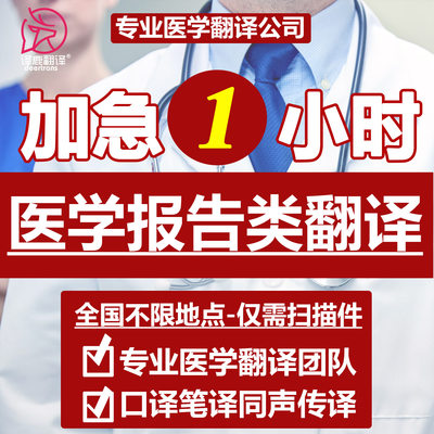 专业医学翻译英语处方翻译加急病历英文翻译病例翻译人工翻译服务