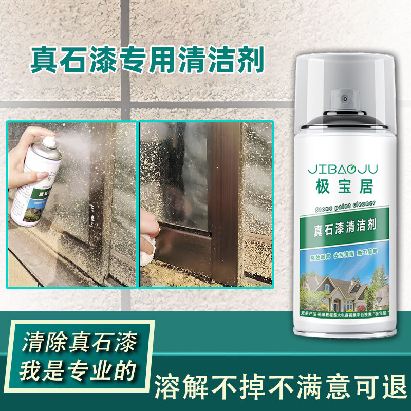 真石漆清洁剂装修外墙涂料清洗脱漆剂瓷砖栏杆去除开荒保洁喷雾