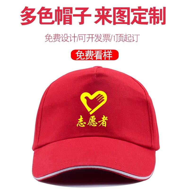 志愿者广告帽鸭舌帽团建党员义工红色帽子透气团体帽定制logo刺绣