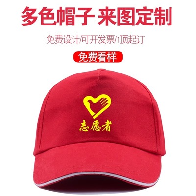 志愿者广告帽鸭舌帽团建党员义工红色帽子透气团体帽定制logo刺绣