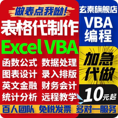 excel表格代做制作图表vba宏编程定制设计公式函数据处理分析统计