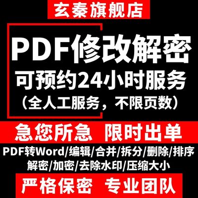 pdf修改编辑人工处理无痕格式排版文字去删除水印拆分压缩解密码