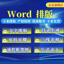 word排版公式录入页眉页脚页码编排目录生成三线表框架流程图制作