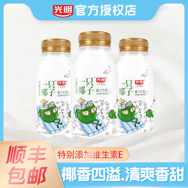 光明一只椰子牛乳饮品250ml牛乳儿童学生早餐低温牛奶顺丰包邮