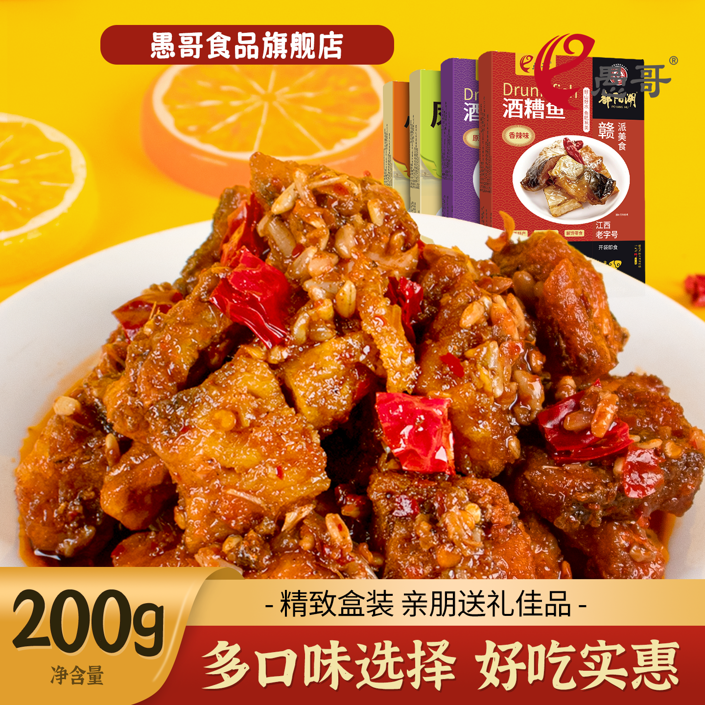 愚哥江西特产酒糟鱼200g【新】盒装即食香辣鱼块礼盒下饭麻辣醉鱼