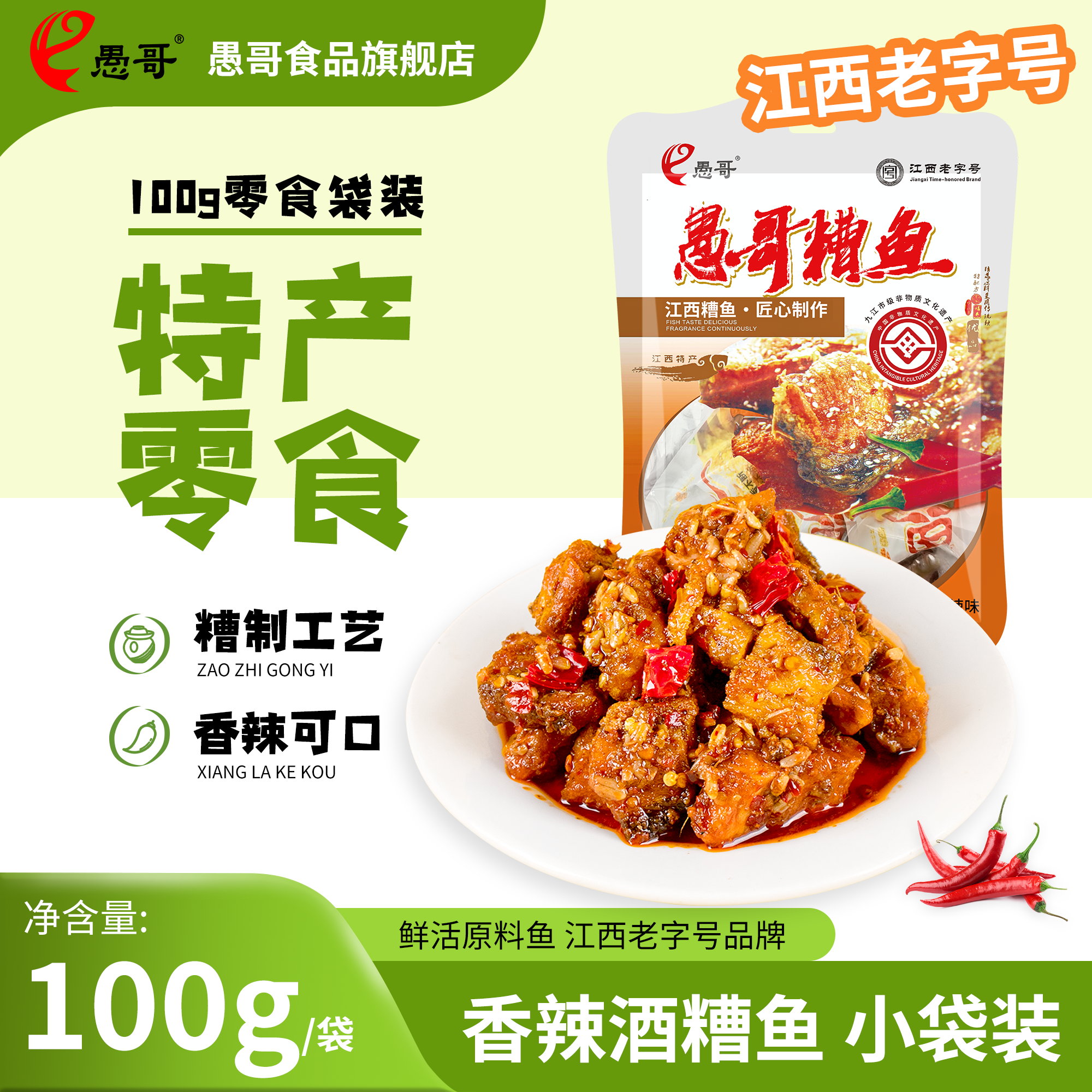 愚哥旗舰店酒糟鱼100g独立小包袋装江西特产美食休闲零食小吃熟食