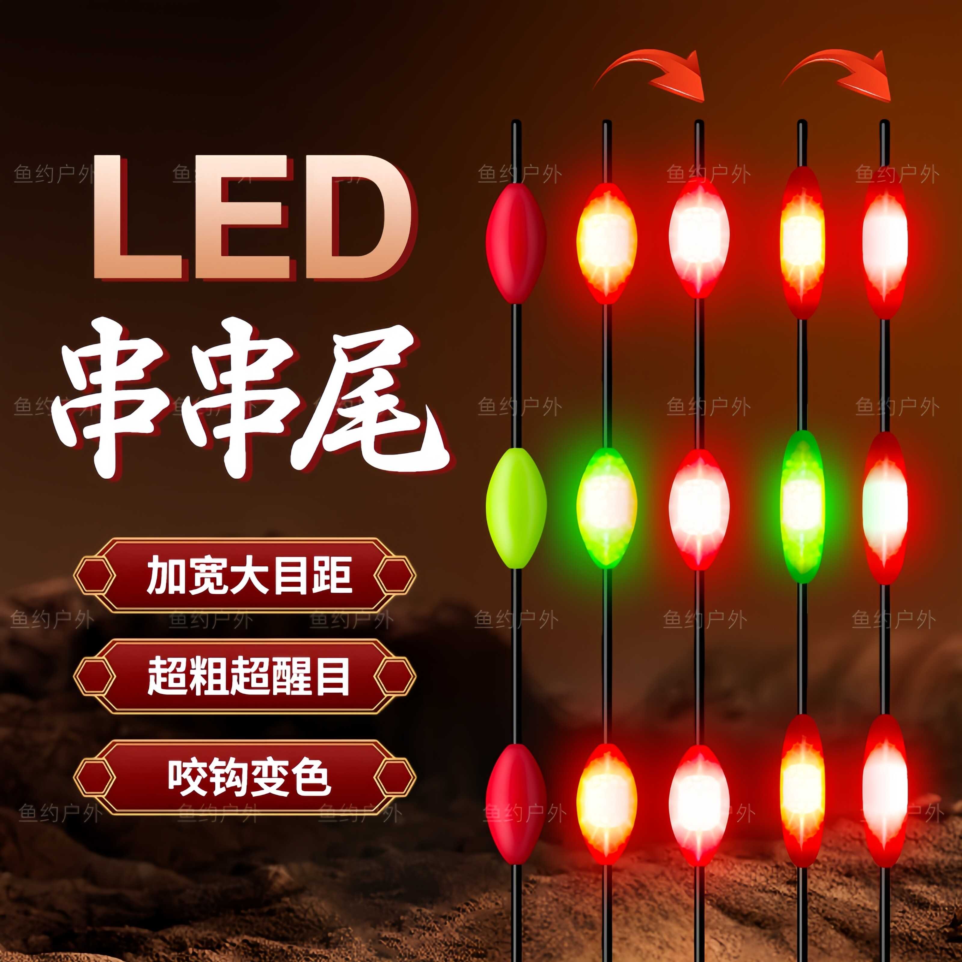 大物LED串串灯珠漂尾醒目加粗电子变色泡沫豆远投无铅珠珠夜光尾