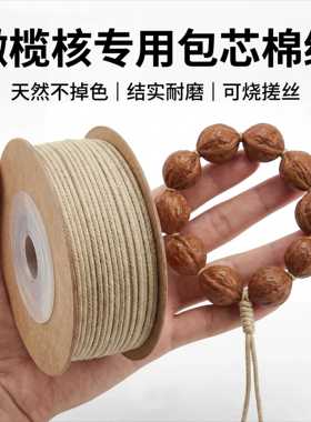 文玩线绳包芯棉加金可烧烫耐磨不掉色星月凤眼百香籽金刚彩色线绳