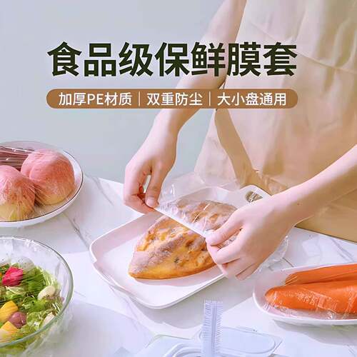 保鲜膜套家用厨房加厚一次性塑料透明保护罩撕防尘保护