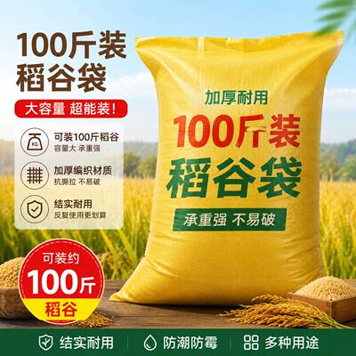 100斤装稻谷袋子50kg加厚编织蛇皮袋农户秋收囤粮透气大容量粮食