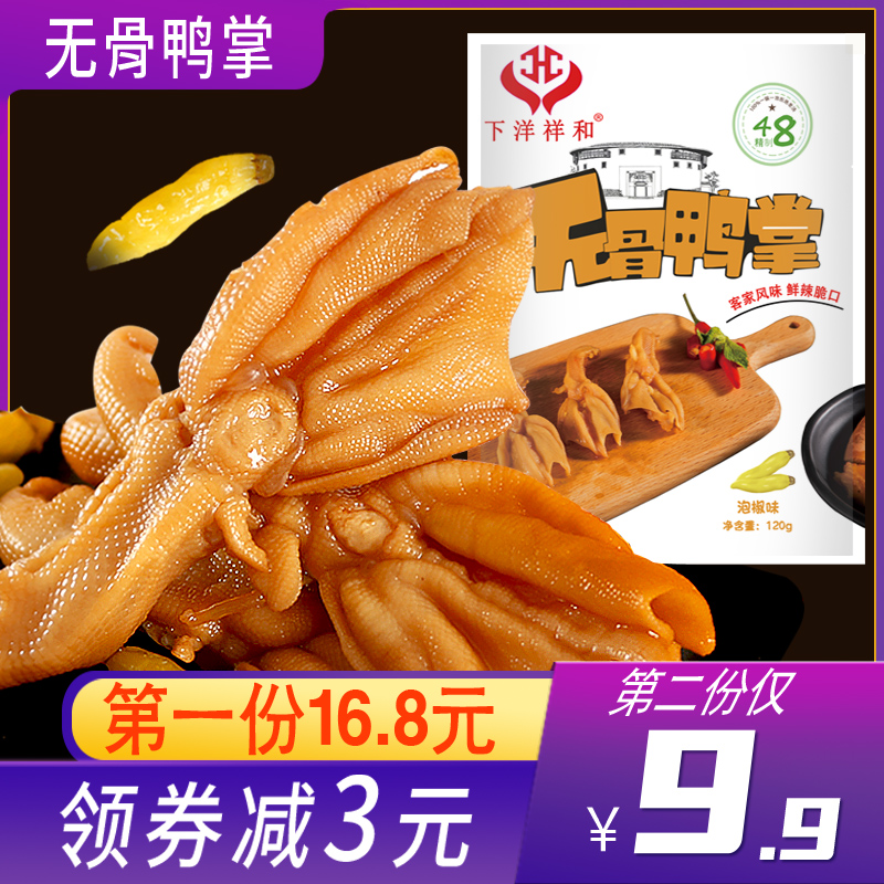 下洋祥和无骨120g客家休闲卤味鸭掌