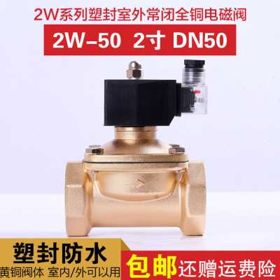 促销高端 电磁阀 水阀铜4dn50 2寸 2w50 防水220pv2灌v 阀溉包邮