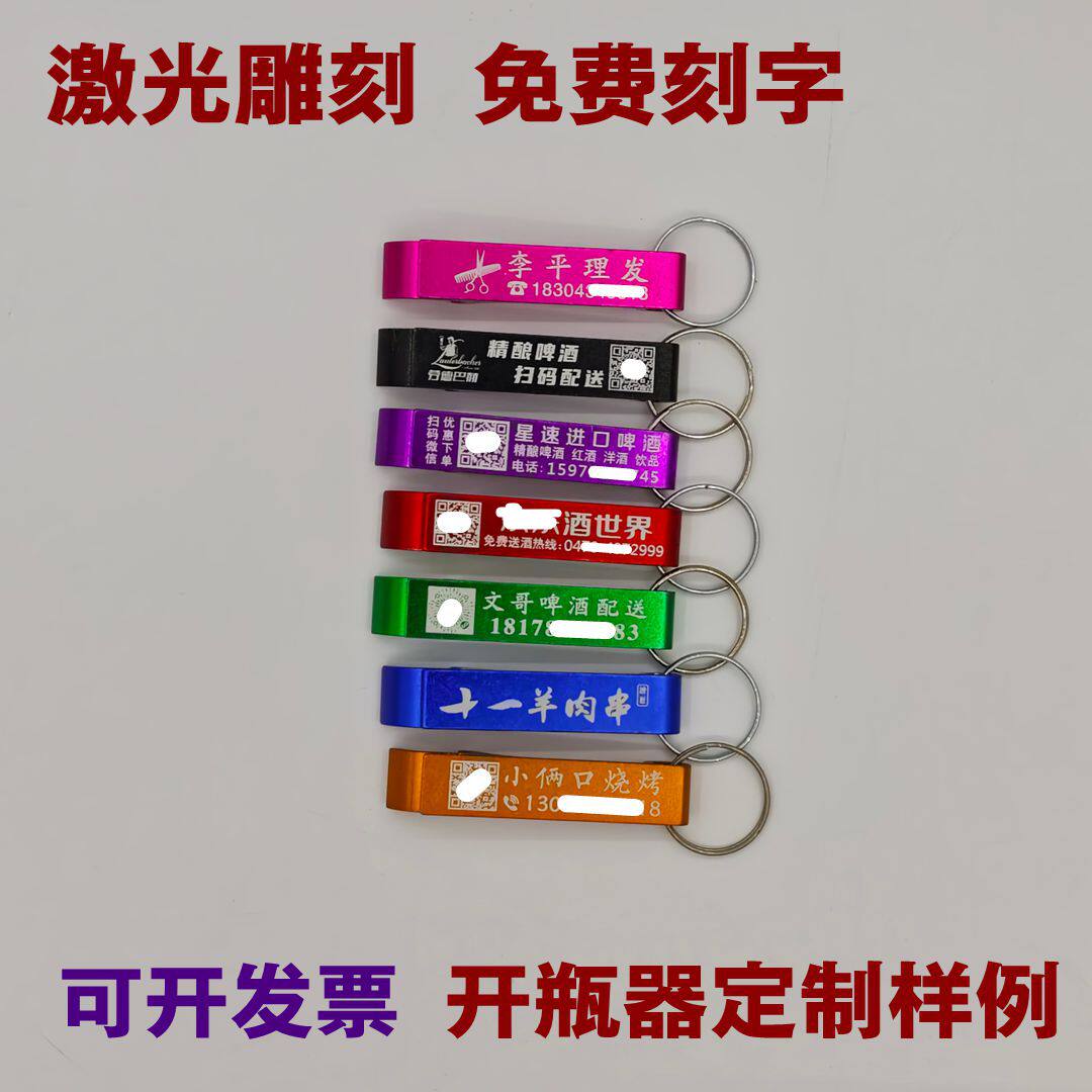 公司庆典啤酒起瓶器钥匙扣起子开罐开瓶器定制随身小礼品logo广告