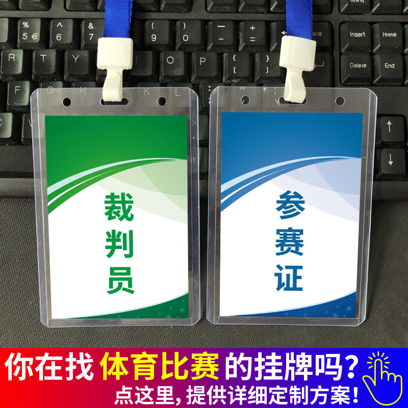 比赛运动会运动员 裁判员裁判长胸牌挂牌工作人员参赛证吊牌定制