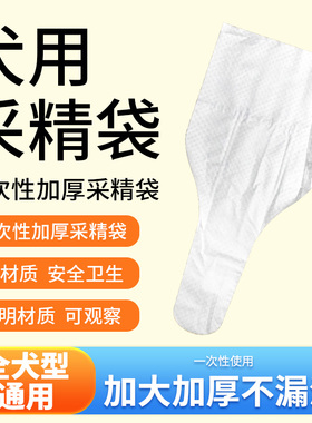 狗狗采精袋犬用一次性取精袋公狗精液收集袋人工授精配狗受孕工具