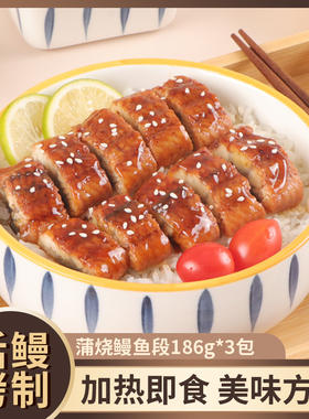 尤小鳗蒲烧鳗鱼段186g*3福建河鳗活鳗烤制烧烤鳗鲡鳗鱼饭寿司材料