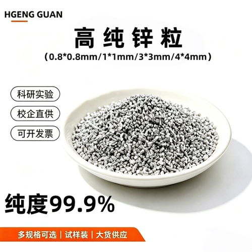 锌粒 zn≥99.995高纯锌粒 科研用分析纯金属锌颗粒 锌粒实验