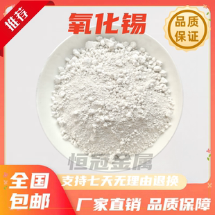 氧化锡 SnO2纳米微米高纯超细氧化锡粉末二氧化锡科研专用