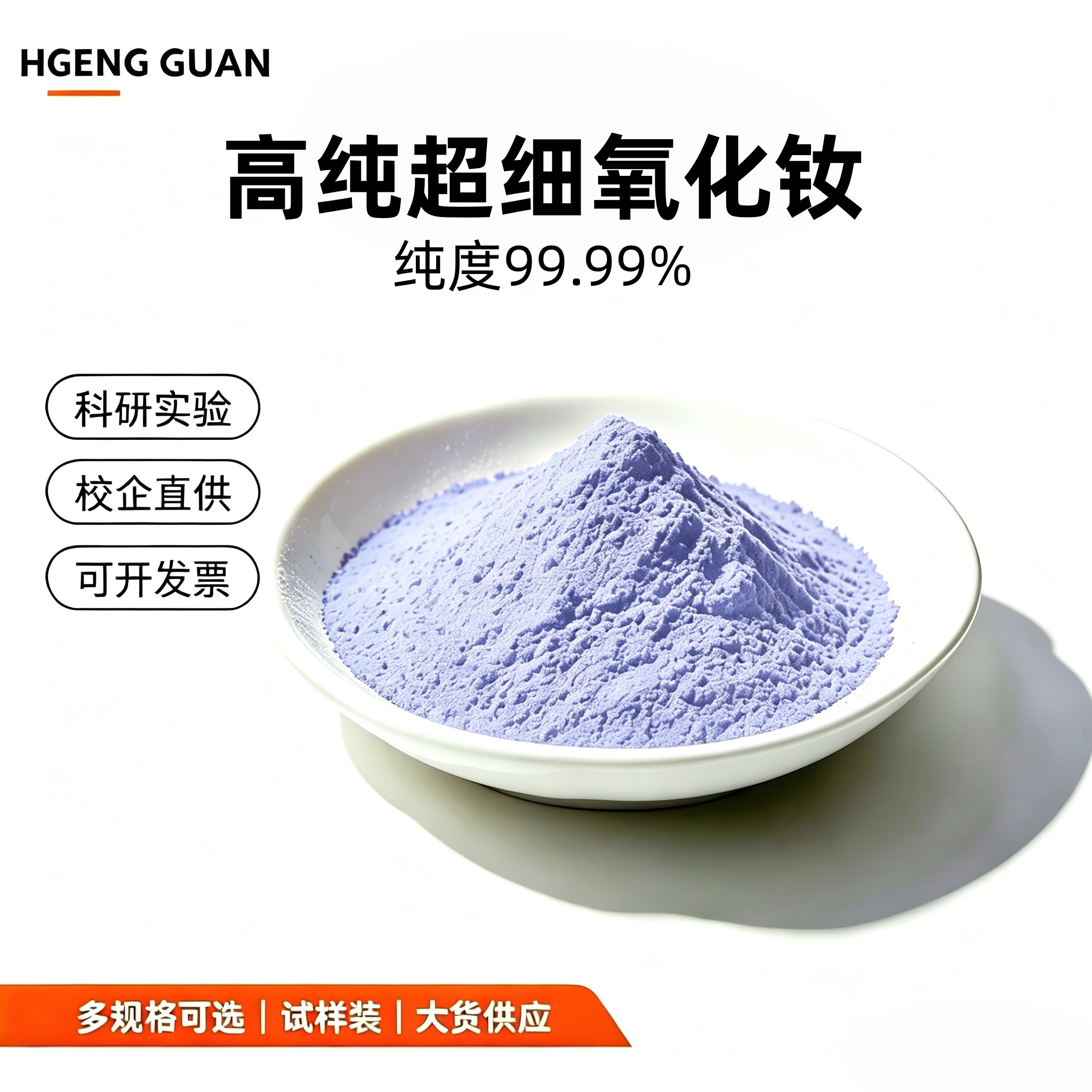 氧化钕粉末99.99% 高纯超细氧化钕 稀土氧化钕粉末 Nd2O3纳米科研