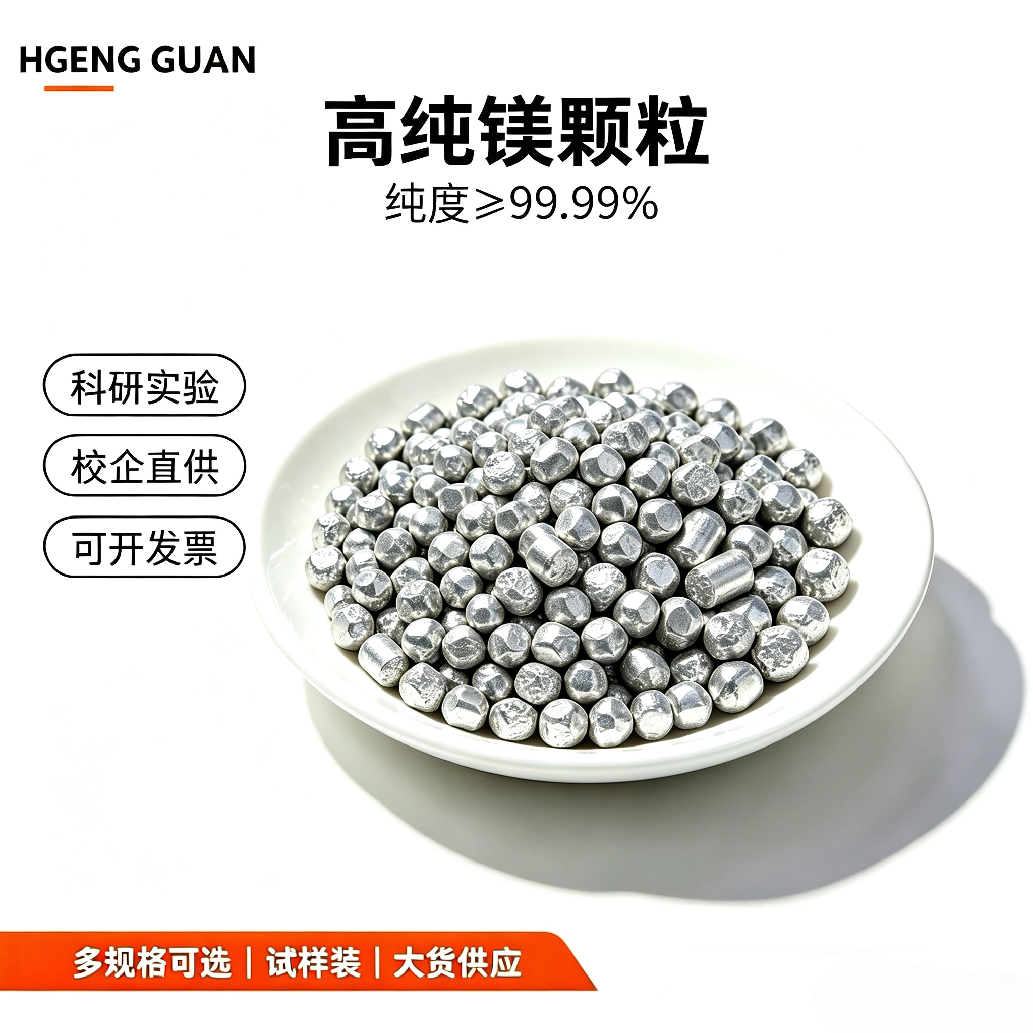 镁粒高纯镁粒金属镁球负电位球科研实验镁块镁豆富氢球颗粒镁粒Mg