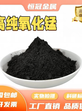 二氧化锰 mno2 高纯二氧化锰粉末 纳米微米氧化锰 二氧化锰实验用