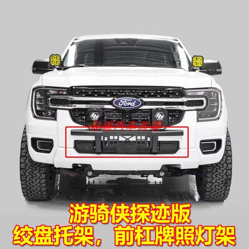 适用于福特Ranger游骑侠前杠灯架绞盘支架raptor牌照架探迹前护杠