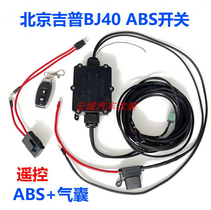 北京BJ40ABS开关40plusABS断开开关越野侧滑开关防止侧滑介入影响图片