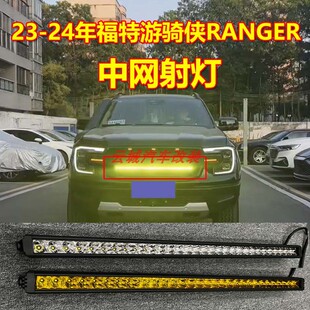 适用福特游骑侠中网射灯RANGER前脸隐藏式长条射灯高亮LED灯黄白