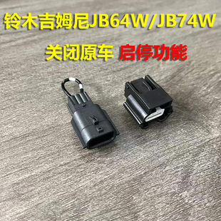 适用于jimny吉姆尼加装 JB74W怠速熄火线束 启停开关屏蔽器JB64W