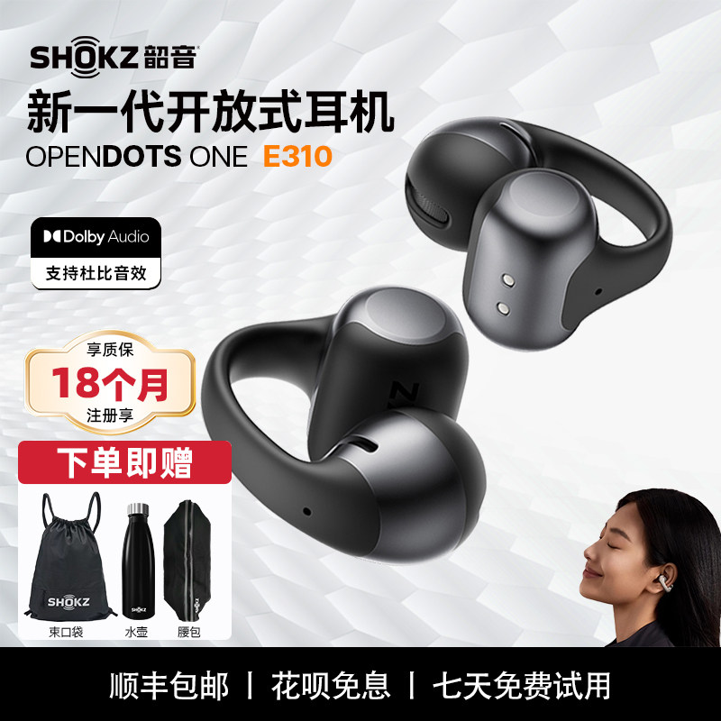 下单送三件套！韶音动钛圈E310