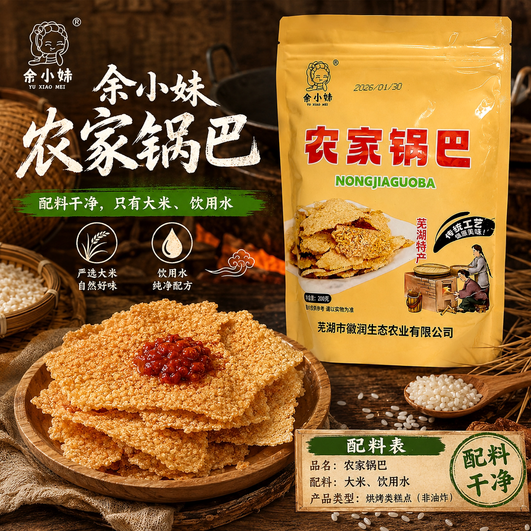 余小妹梅干菜锅巴黑芝麻锅巴皖南特产农家传统美食酥脆薄好吃方便
