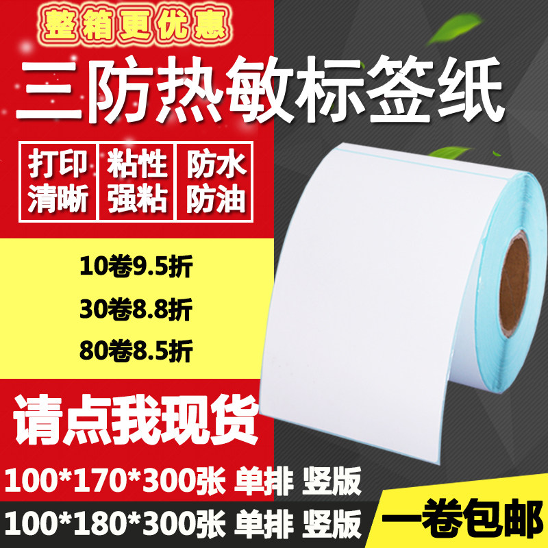 三防热敏纸不干胶100180竖