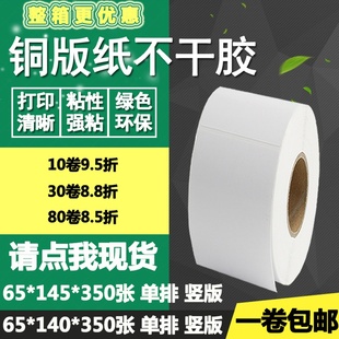 纸不干胶65 140竖版 标签纸碳带打印贴纸6.5 14.5cm 145条码 铜版