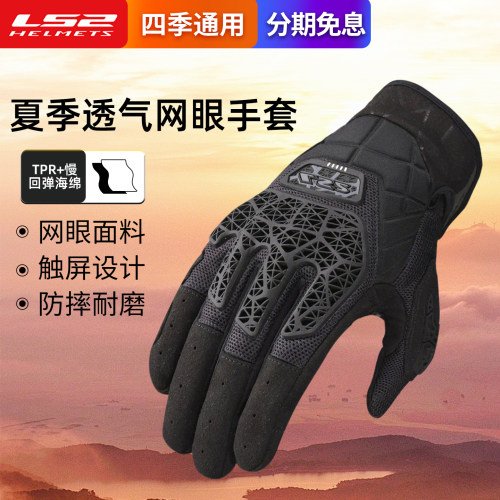 LS2摩托车夏季骑行手套网眼透气