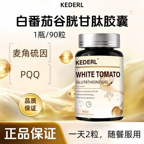 麦角硫因PQQ白番茄谷胱甘肽美白