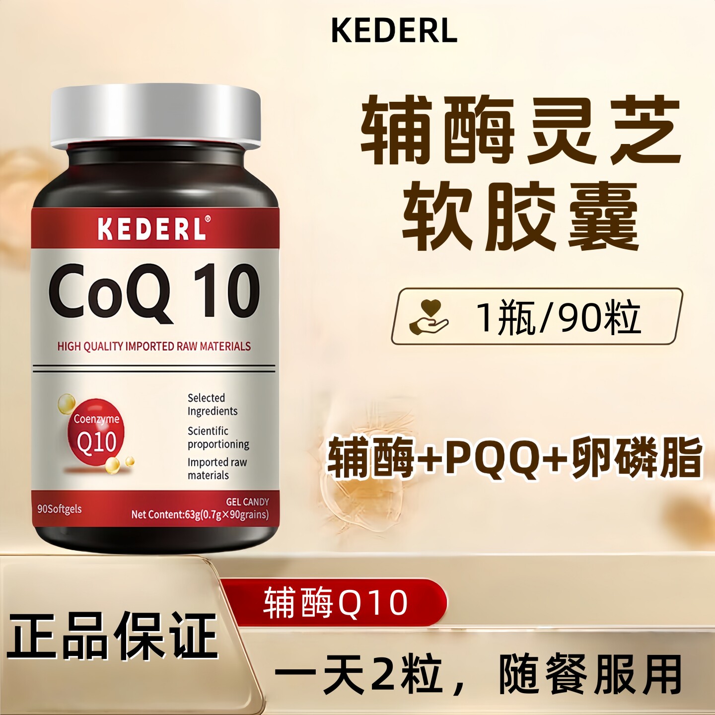 KEDERL辅酶灵芝软胶囊辅酶q10中老年omega3卵磷脂pqq灵芝成人正品