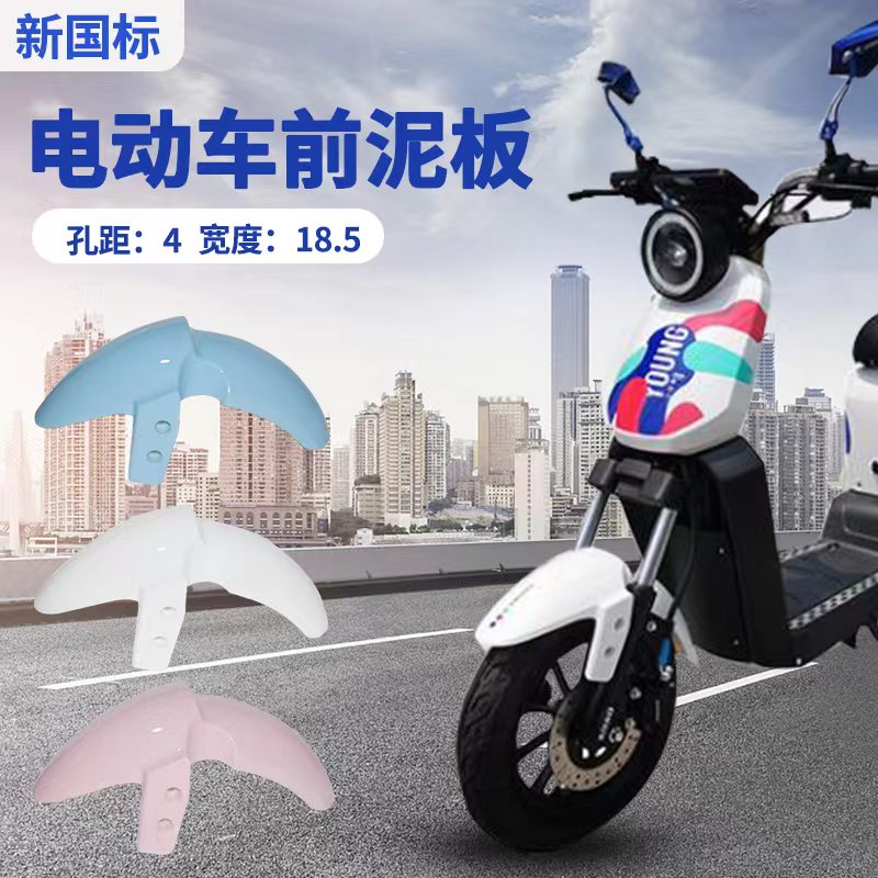 適用于新國標(biāo)都市明珠電動車前泥板前輪泥瓦小刀小o外殼擋泥板