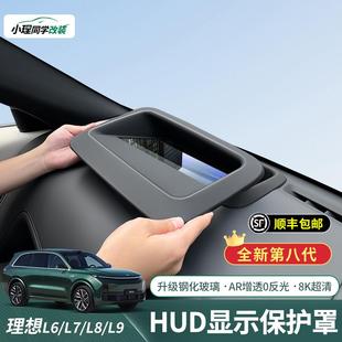 L7L8L9抬头显示保护框仪表台HUD抬头防护罩车内饰用品配件 理想L6