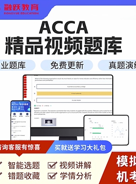 ACCA智能题库acca教材BPP教材bpp练习册电子版课件课程讲义精讲课
