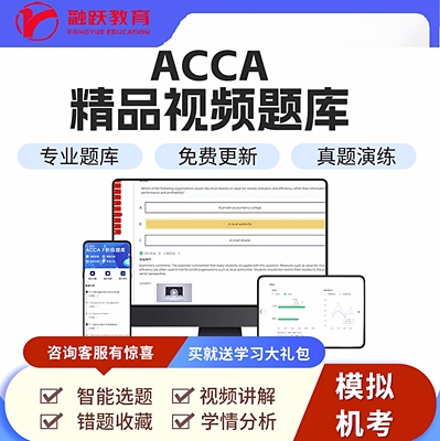 ACCA智能题库acca教材BPP教材bpp练习册电子版课件课程讲义精讲课