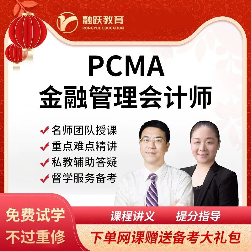 中国总会计师协会初级中级管理会计课程习题 PCMA视频网课题库